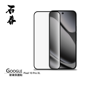 石春 玻璃保護貼 - Google Pixel 10 / 10 Pro / 10 Pro XL