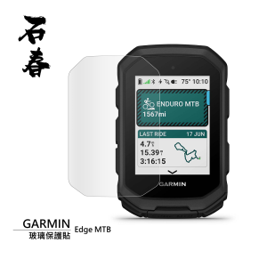 石春 玻璃保護貼 - Garmin Edge MTB