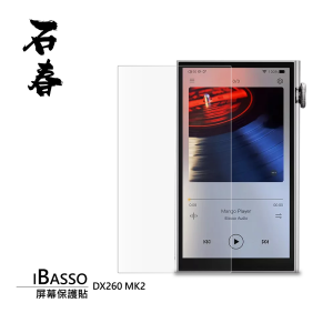石春 屏幕保護貼 - iBasso DX260 MK2