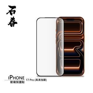 石春 玻璃保護貼 - iPhone 17 系列 - Image 3