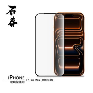 石春 玻璃保護貼 - iPhone 17 系列
