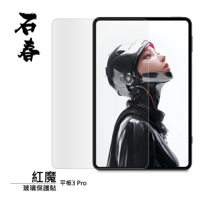 石春 玻璃保護貼 - 紅魔平板3 Pro