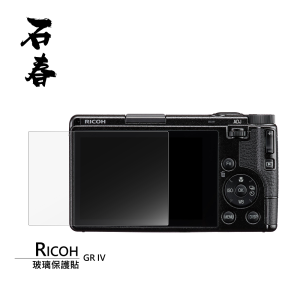 石春 玻璃保護貼 - Ricoh GR IV