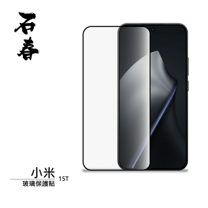 石春 玻璃保護貼 - 小米 15T / 15T Pro - Image 2
