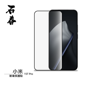 石春 玻璃保護貼 - 小米 15T / 15T Pro - Image 1