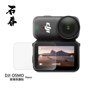 石春 玻璃保護貼 - DJI Osmo Nano