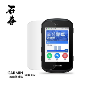 石春 玻璃保護貼 - Garmin Edge 550 / 850