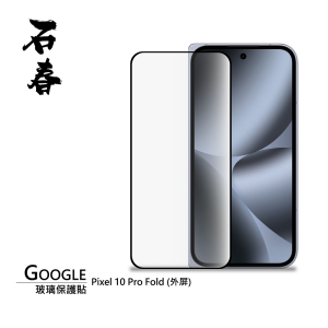 石春 玻璃保護貼 - Google Pixel 10 Pro Fold (外屏)