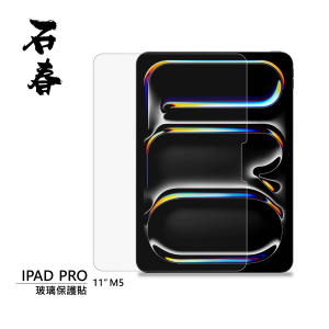 石春 玻璃保護貼 - iPad Pro 11" (M5) / 13" (M5)