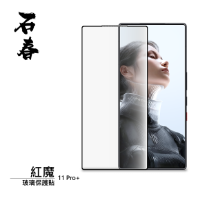 石春 玻璃保護貼 - Nubia 紅魔 RedMagic 11 Pro / 11 Pro+