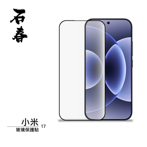 石春 玻璃保護貼 - 小米 17 / 17 Pro - Image 2
