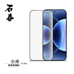 石春 玻璃保護貼 - 小米 17 / 17 Pro
