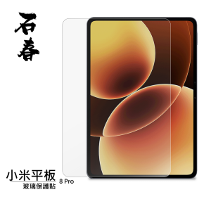 石春 玻璃保護貼 - 小米平板 8 / 8 Pro