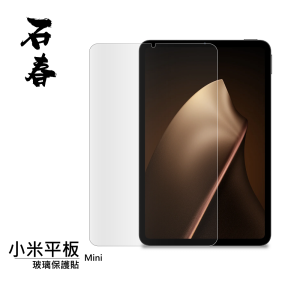 石春 玻璃保護貼 - 小米平板 Mini