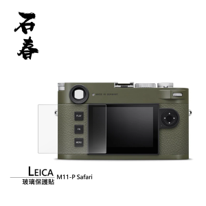 石春 玻璃保護貼 - Leica M-11 Safari