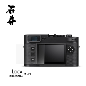 石春 玻璃保護貼 - Leica M EV1