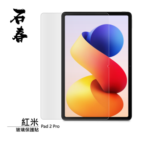 石春 玻璃保護貼 - 紅米 Pad 2 Pro