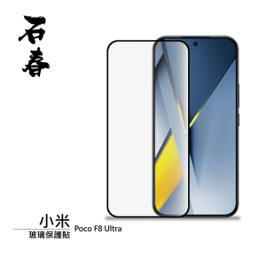 石春 玻璃保護貼 - 小米 POCO F8 Ultra