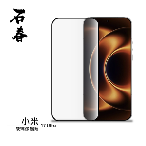 石春 玻璃保護貼 - 小米 17 Ultra