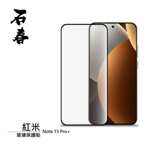 石春 玻璃保護貼 - 紅米 Note 15 Pro / Note 15 Pro+