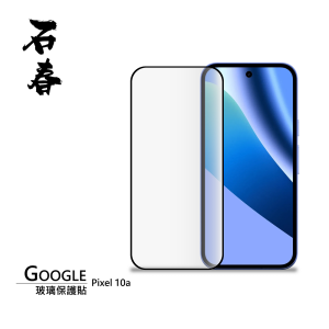 石春 玻璃保護貼 - Google Pixel 10a
