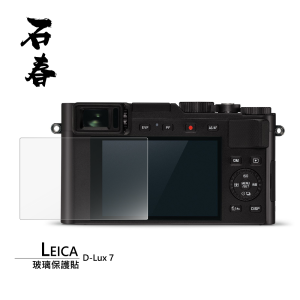 石春 玻璃保護貼 - Leica D-Lux 7