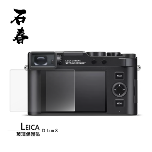 石春 玻璃保護貼 - Leica D-Lux 8