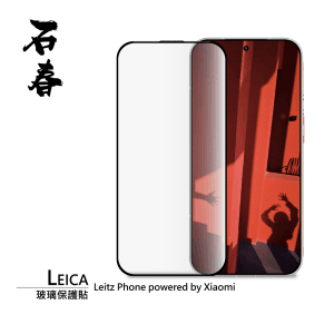 石春 玻璃保護貼 - Leica Leitz phone powered by Xiaomi