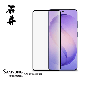 石春 玻璃保護貼 - Samsung S26 系列